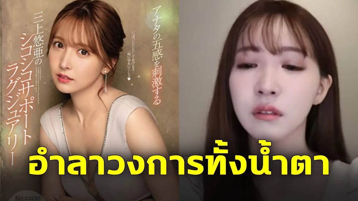 Yua Mikami เปิดใจ! เธอหลงรักวงการเอวีจนไม่อยากถอนตัวจริงหรือ? ความจริงที่หลายคนอาจไม่เคยรู้