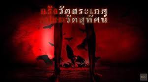 หนัง Rang Wat Sa Ket – แร้งวัดสระเกศ เปรตวัดสุทัศน์ 2025